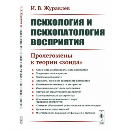 Психология, книга Психология и психопатология восприятия: Пролегомены к теории 'зонда' купить по низкой цене