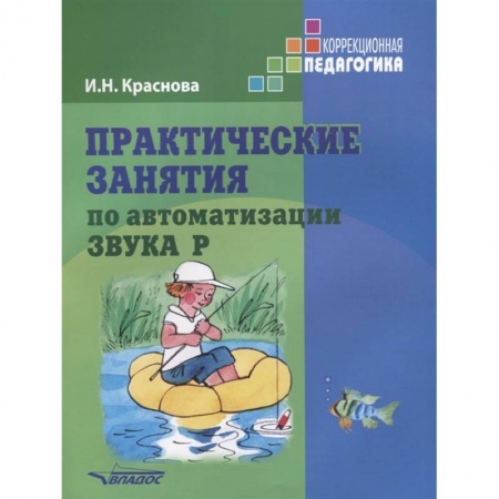 Логопедия, книга Практические занятия по автоматизации звука Р купить по низкой цене