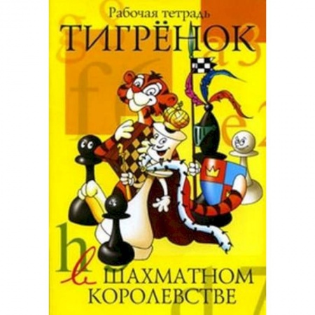 Развивающие раскраски, книга Тигренок в шахматном королевстве. Рабочая тетрадь купить по низкой цене