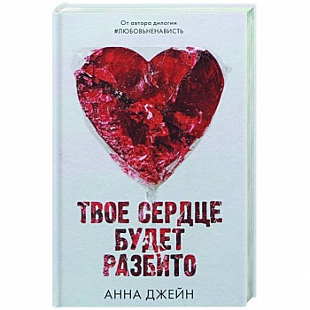 Твое сердце будет разбито