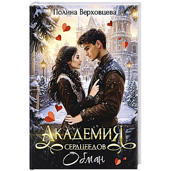 Академия сердцеедов. Обман Академия сердцеедов. Обман