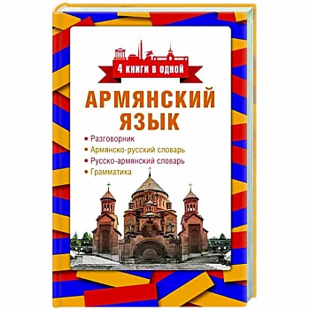 Армянский язык. 4 книги в одной. Разговорник, армянско-русский словарь, русско-армянский словарь