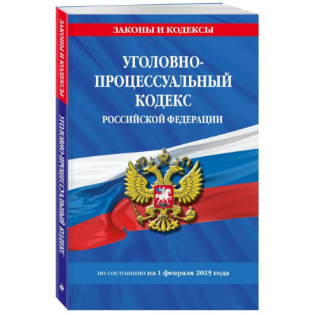Уголовное и уголовно-процессуальное право, книга Уголовно-процессуальный кодекс РФ по состоянию на 01.02.25 / УПК РФ купить по низкой цене