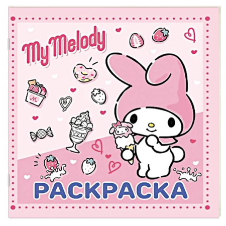 Раскраски, книга My Melody. Раскраска купить по низкой цене
