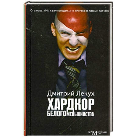 Книги, книга Хардкор белого меньшинства купить по низкой цене