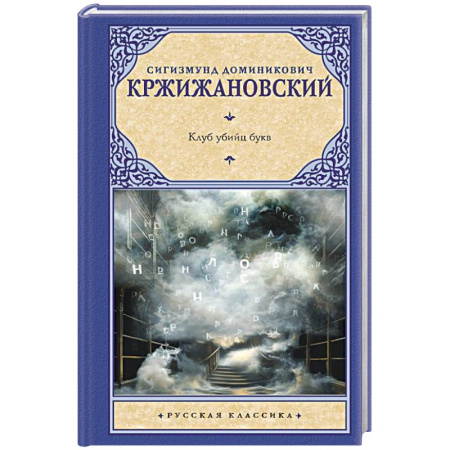 Русская классика, книга Клуб убийц букв купить по низкой цене