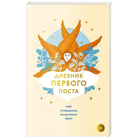 Православие и общество, книга Дневник первого поста. Мой путеводитель по Великому посту купить по низкой цене