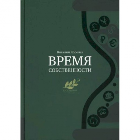 Управление персоналом, книга Время собственности купить по низкой цене