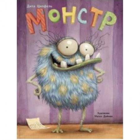 Сказки зарубежных писателей, книга Монстр купить по низкой цене