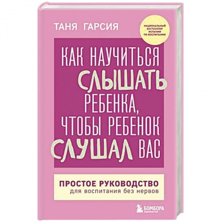 Психология, книга Как научиться слышать ребенка, чтобы ребенок слушал вас. Простое руководство для воспитания без нервов купить по низкой цене