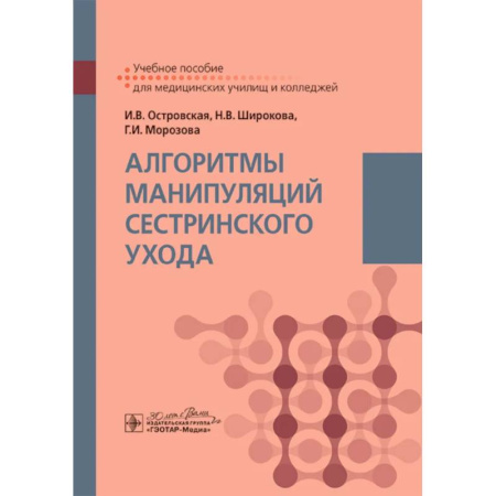 Сестринское дело. Медицинский персонал, книга Алгоритмы манипуляций сестринского ухода: учебное пособие купить по низкой цене