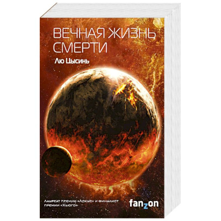 Зарубежная фантастика, книга Вечная жизнь Смерти (Воспоминания о прошлом Земли #3) купить по низкой цене