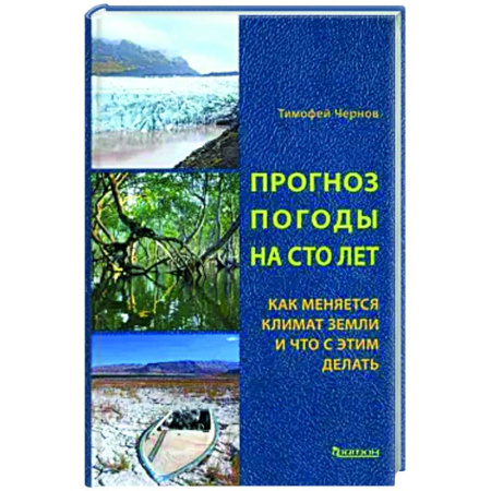 Экология. Человек и окружающая среда, книга Прогноз погоды на сто лет. Как меняется климат земли и что с этим делать купить по низкой цене