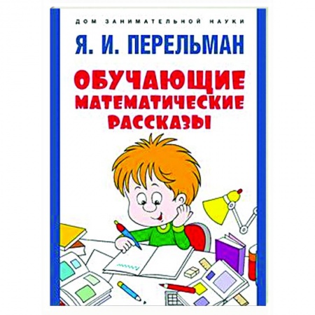Математика. Алгебра. Геометрия, книга Обучающие математические сказки купить по низкой цене