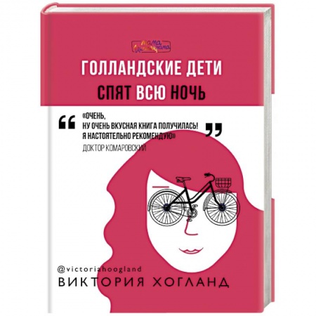 Общие справочники, книга Голландские дети спят всю ночь купить по низкой цене