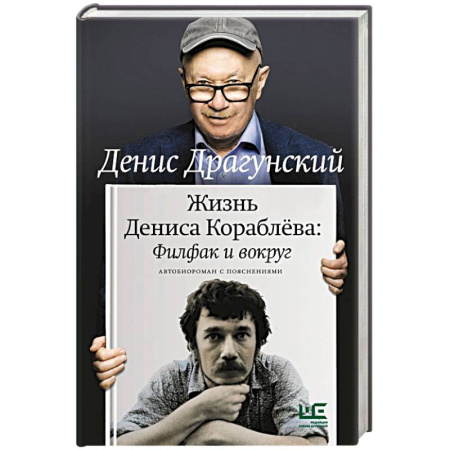 Русская современная проза, книга Жизнь Дениса Кораблёва. Филфак и вокруг: автобиороман с пояснениями купить по низкой цене