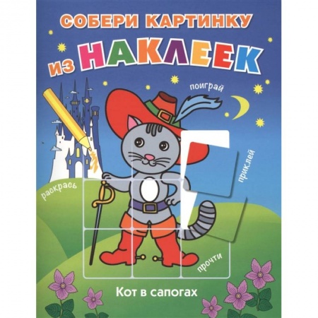 Книжки с наклейками, книга Кот в сапогах купить по низкой цене
