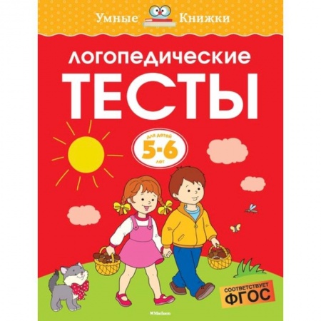 Книги для дошкольников (4-6 лет), книга Логопедические тесты.5-6 лет купить по низкой цене