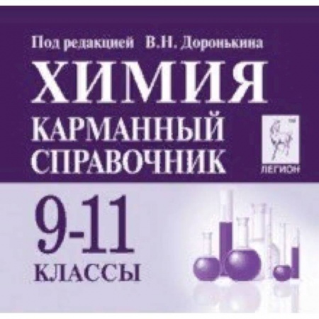 Химия, книга Химия 9-11кл Карманный справочник. Изд.6 купить по низкой цене