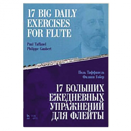 Другие предметы, книга 17 больших ежедневных упражн.для флейты.Ноты.2изд купить по низкой цене