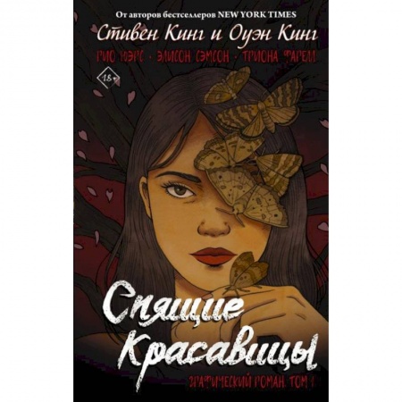Зарубежная современная проза, книга Спящие красавицы. Том 1 купить по низкой цене
