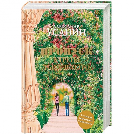 Другие эзотерические учения, книга Пропуск в третье тысячелетие купить по низкой цене