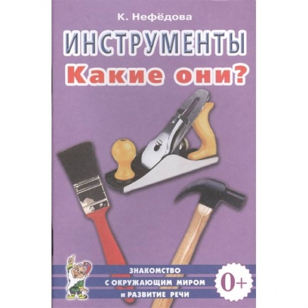 Окружающий мир, книга Инструменты. Какие они? купить по низкой цене