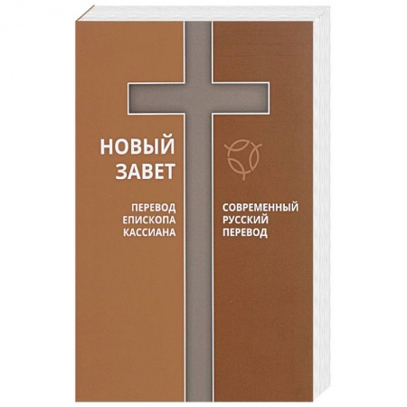 Священное Писание. Комментарии, толкования, книга Новый Завет. Перевод Епископа Кассиана. Современный русский перевод купить по низкой цене