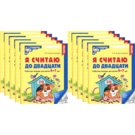 Обучение счету. Математика, книга Я считаю до двадцати. ЧЕРНО-БЕЛАЯ. Рабочая тетрадь для детей 6-7 лет (10 шт. в комплекте) купить по низкой цене