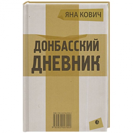 Книги, книга Донбасский дневник купить по низкой цене