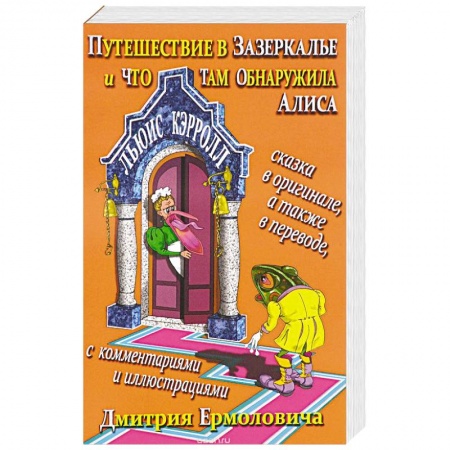 Книги, книга Путешествие в Зазеркалье и что там обнаружила Алиса / Through the Looking-Glass and What Alice Found There купить по низкой цене