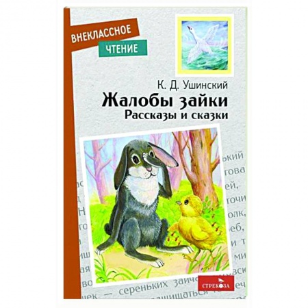 Русская классика для детей, книга Жалобы зайки. Рассказы и сказки купить по низкой цене