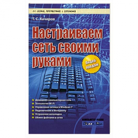 Книги, книга Настраиваем сеть своими руками купить по низкой цене