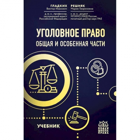 Уголовное и уголовно-процессуальное право, книга Уголовное право. Общая и особенная части. Учебник купить по низкой цене