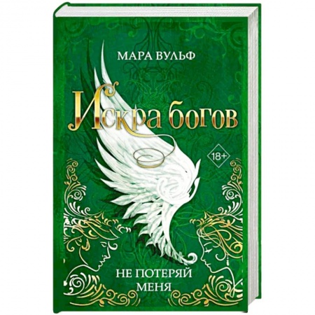 Зарубежное фэнтези, книга Искра богов. Не потеряй меня купить по низкой цене