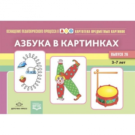 Развитие речи. Чтение, книга Азбука в картинках купить по низкой цене