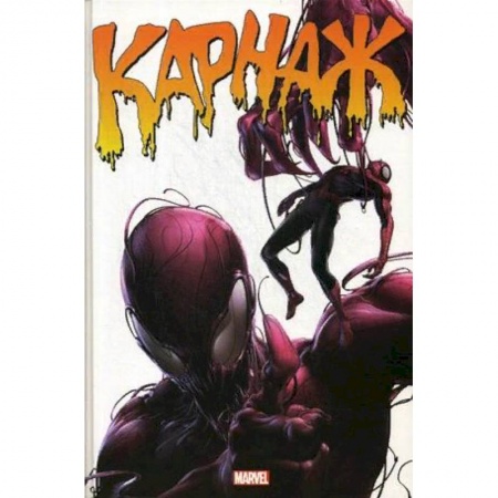 Комиксы. Манга, книга Карнаж. Полное издание купить по низкой цене