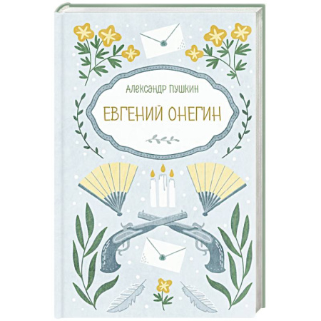 Русская поэзия, книга Евгений Онегин купить по низкой цене