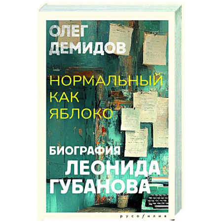 Мемуары, биографии деятелей культуры, искусства, книга Нормальный как яблоко купить по низкой цене