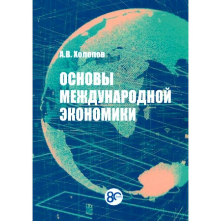 Зарубежная экономика, книга Основы международной экономики. Учебное пособие купить по низкой цене