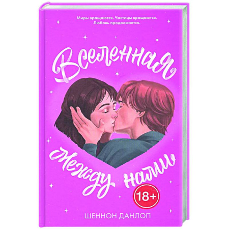 Зарубежное фэнтези, книга Вселенная между нами купить по низкой цене