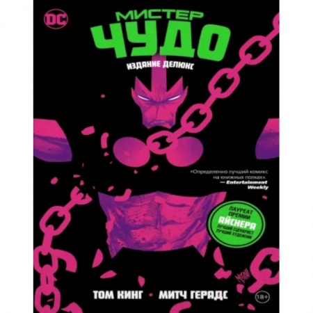 Комиксы. Манга, книга Мистер Чудо. Делюкс купить по низкой цене