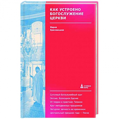 Богослужебные издания, книга Как устроено богослужение Церкви купить по низкой цене