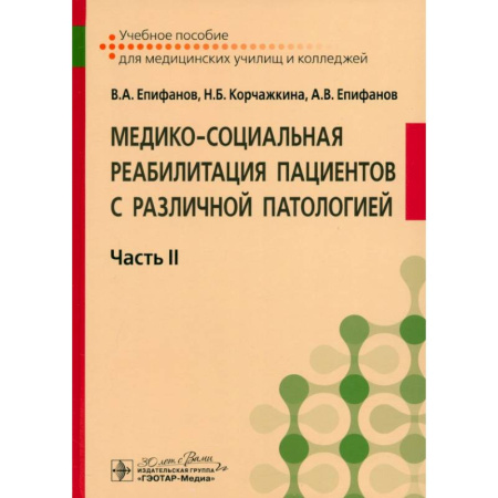 Другие виды специальной медицины, книга Медико-социальная реабилитация пациентов с различной патологией. Учебное пособие в 2 частях. Часть 2 купить по низкой цене