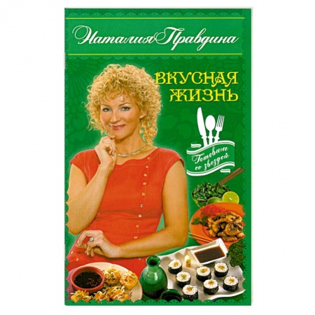 Книги, книга Вкусная жизнь купить по низкой цене