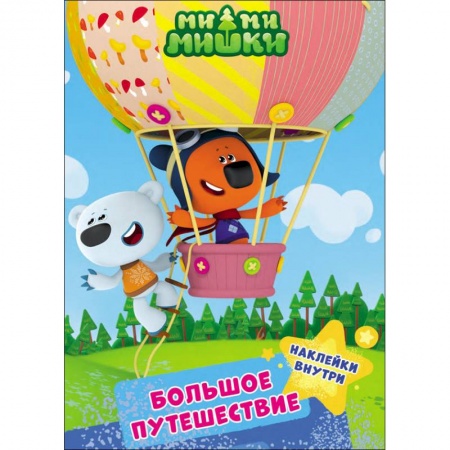 Знакомство с миром, развитие малыша, книга Ми-ми-мишки. Большое путешествие купить по низкой цене