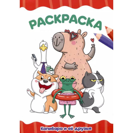 Раскраски на любой вкус, книга Капибара и её друзья купить по низкой цене
