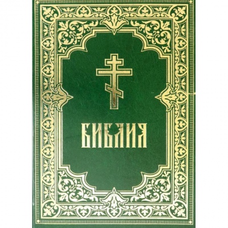 Библия. Книги Священного Писания Ветхого и Нового Завета, книга Библия. Книги Священного Писания Ветхого и Нового Завета купить по низкой цене