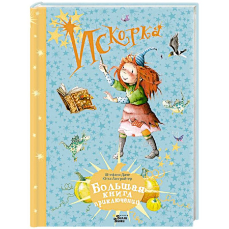 Приключения. Детективы, книга Искорка. Большая книга приключений купить по низкой цене