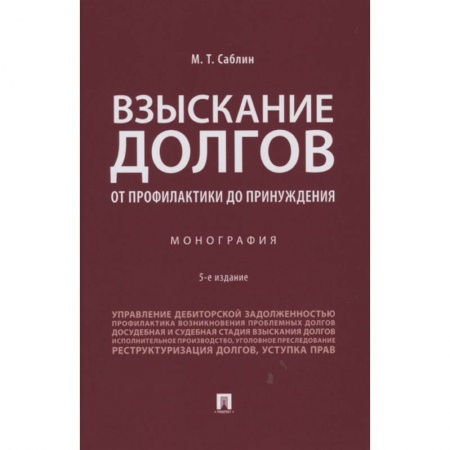 Финансы. Денежное обращение, книга Взыскание долгов.От профилактики до принуждения.Монография купить по низкой цене